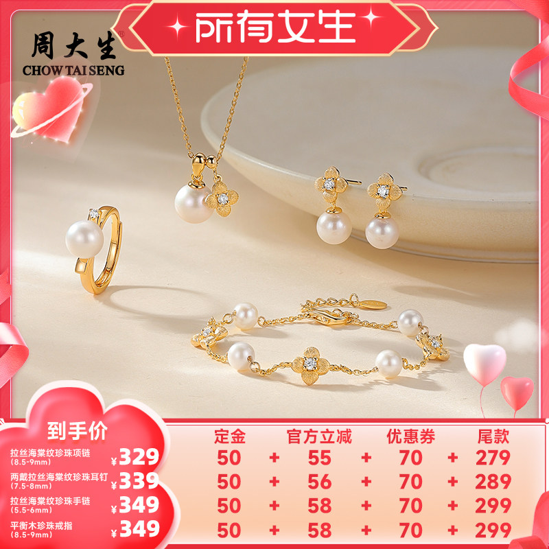 【加购！所有女生直播间】周大生拉丝海棠纹珍珠项链耳钉手链戒指