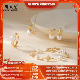 【所有姐姐衣橱直播间】周大生拉丝海棠纹珍珠项链耳钉手链戒指