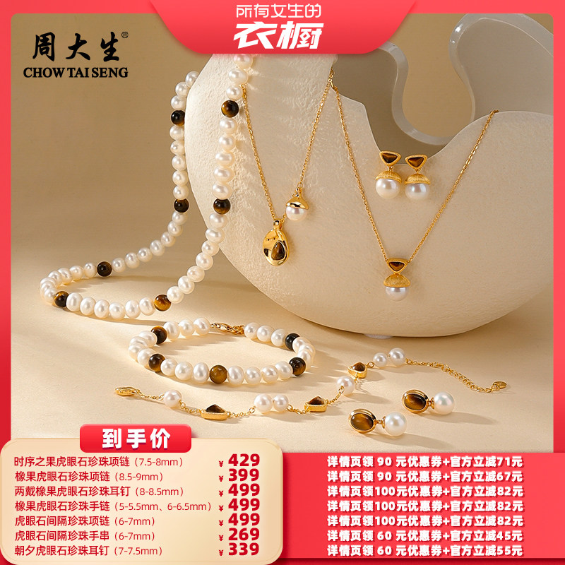 【所有女生的衣橱直播间】周大生时序之果虎眼石珍珠项链手链耳钉,珠宝/钻石/翡翠,颈饰,淘宝优惠券,粉丝福利购,淘宝优惠卷