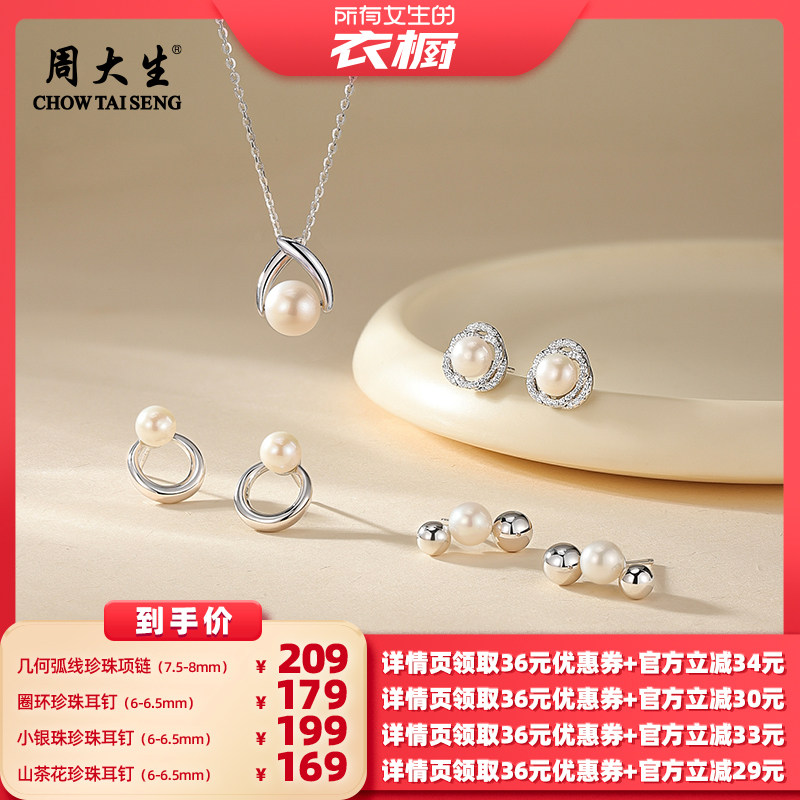 【所有女生的衣橱直播间】周大生几何弧线珍珠项链山茶花珍珠耳钉,珠宝/钻石/翡翠,耳饰,淘宝优惠券,粉丝福利购,淘宝优惠卷