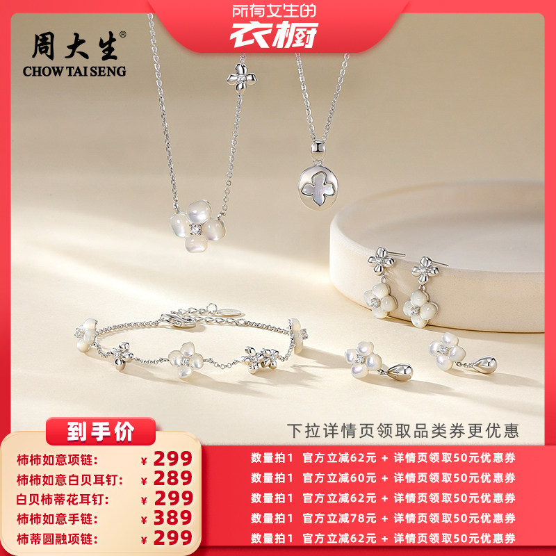 【所有女生的衣橱直播间】周大生柿柿如意项链白贝耳钉柿蒂