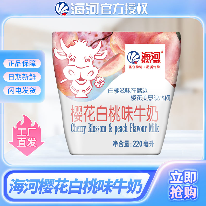 天津海河牛奶樱花白桃牛奶儿童学生风味调制乳10袋装新品早餐奶
