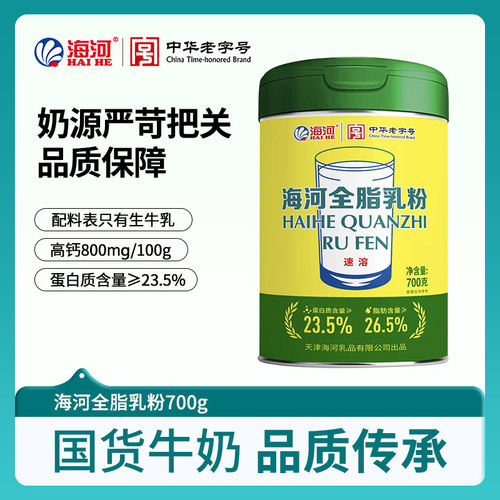 海河全脂乳粉700g/桶100%生牛乳速溶代餐早餐奶粉高钙800mg/100g