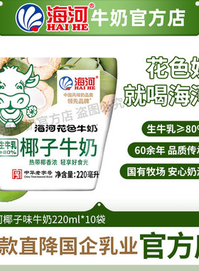 海河牛奶椰子味220ml*10包整箱儿童营养早餐奶网红风味奶旗舰款