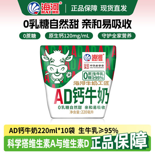 海河牛奶0乳糖0蔗糖AD钙奶220ml*10袋20多种口味混合学生早餐奶 - 封面