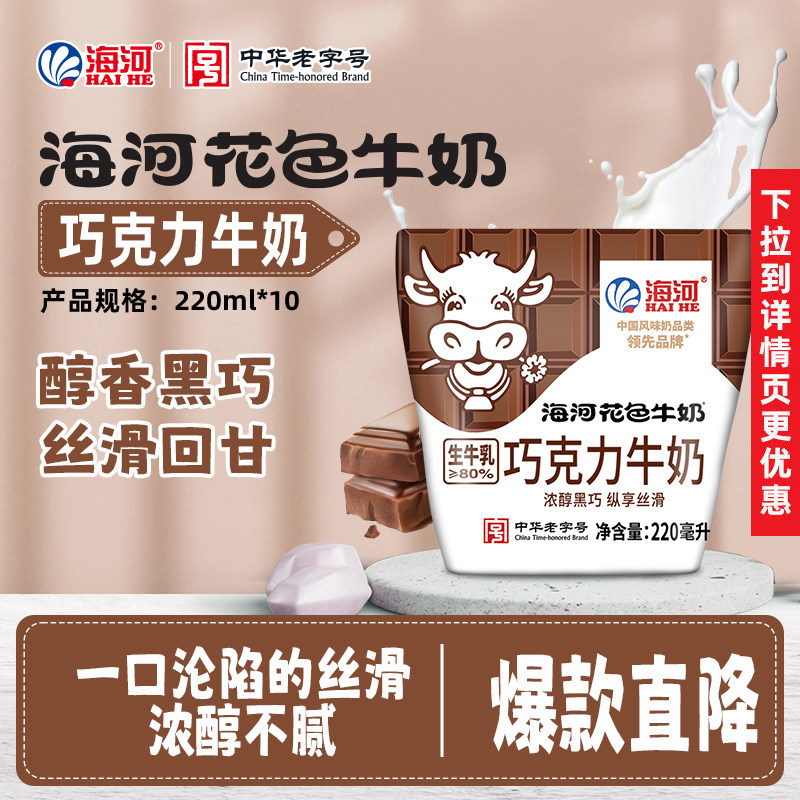 海河牛奶巧克力味220ml*10包整箱儿童营养早餐奶网红风味奶旗舰款