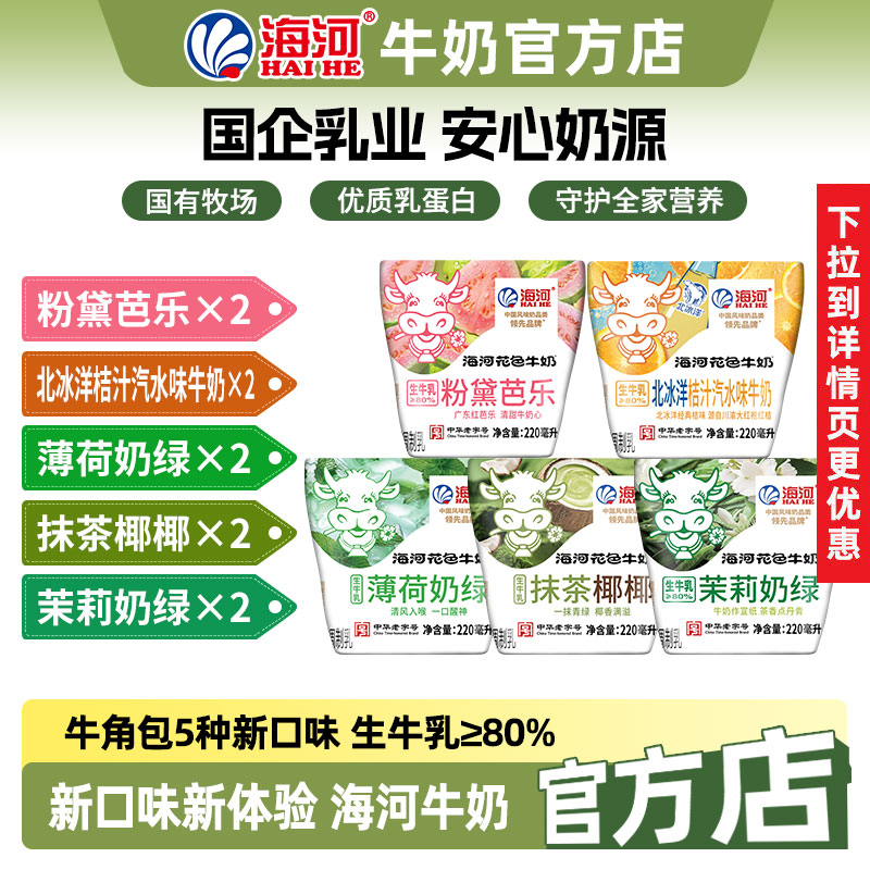海河牛奶新5种口味10袋芭乐抹茶耶耶茉莉薄荷黄油拿铁味早餐奶