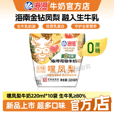 海河牛奶0蔗糖嘿凤梨味10袋20多种口味混合风味奶学生早餐奶