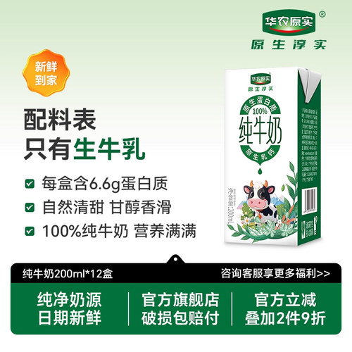 华农原实纯牛奶每盒6.6g蛋白质
