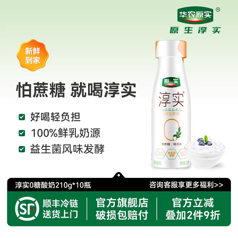 华农原实淳实0蔗糖酸奶益生菌儿童无添加蔗糖风味酸牛奶210g*10瓶,咖啡/麦片/冲饮,低温酸奶,淘宝优惠券,粉丝福利购,淘宝优惠卷