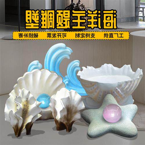 贝壳玻璃钢雕塑婚庆酒店装饰美陈海洋公园仿真海星贝壳海浪摆件