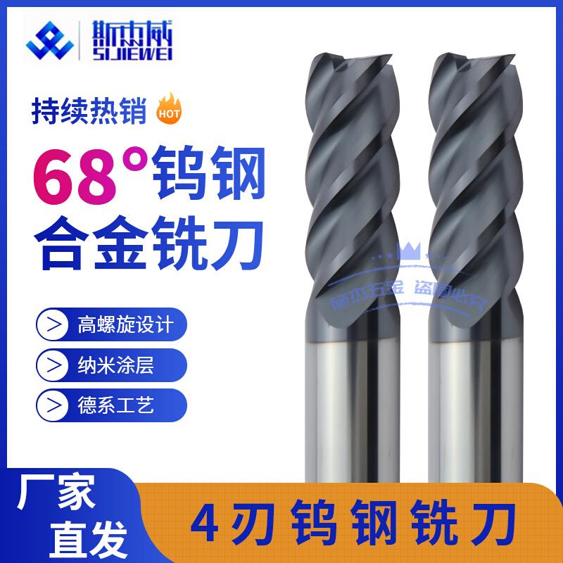 。68度钨钢铣刀高硬质合金淬火铣刀4刃加工中心不锈钢专用数控刀