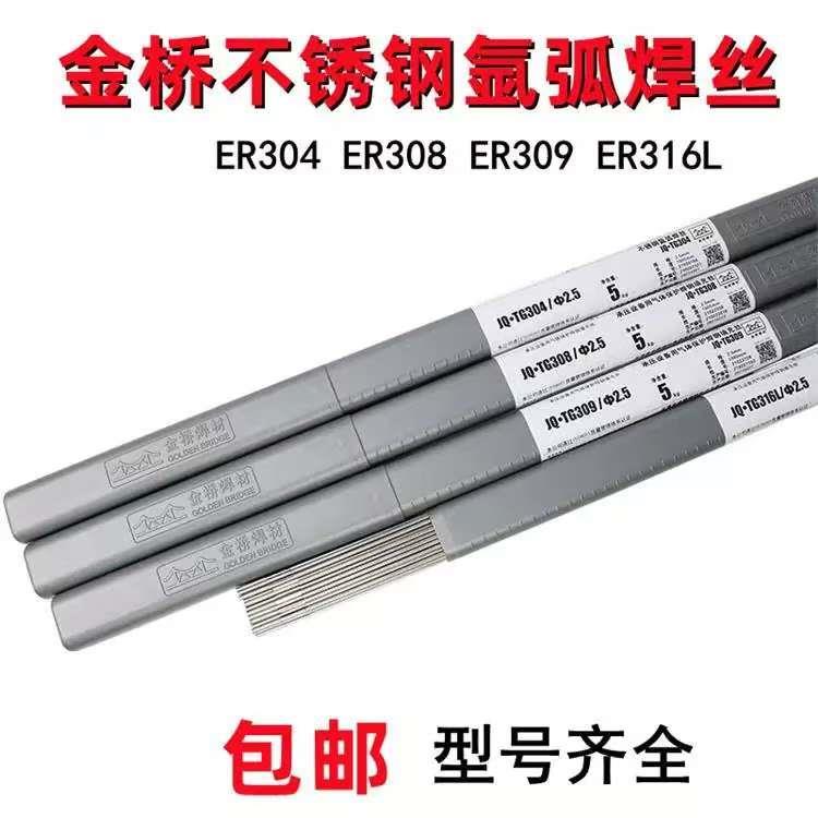 正品金桥不锈钢氩弧焊丝JQ-TG304/ER308L/347/309LMo/316L/2209
