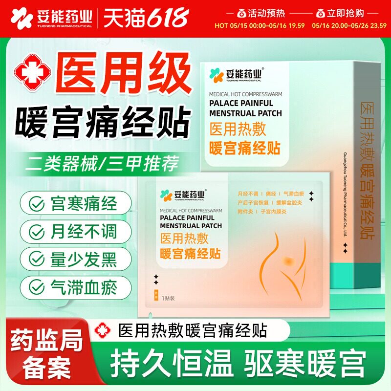 医用级远红外痛经暖宫贴月经调经暖宫砭贴姨妈气血不足官方旗舰店