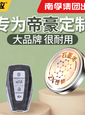 【南孚传应】适用于吉利帝豪 GS GL 新能源EC7 RS 4代纽扣电池汽车钥匙cr2032遥控器2025电子2450型号大容量