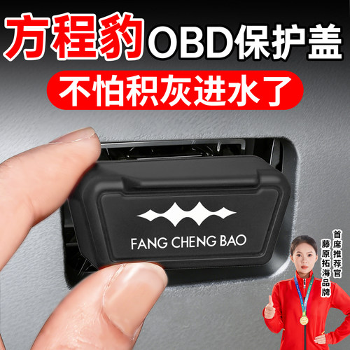 冠军推荐】适用方程豹OBD保护盖