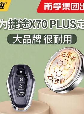 【南孚传应】适用于捷途X70PLUS纽扣电池汽车钥匙cr2032遥控器2025电子2450型号大容量
