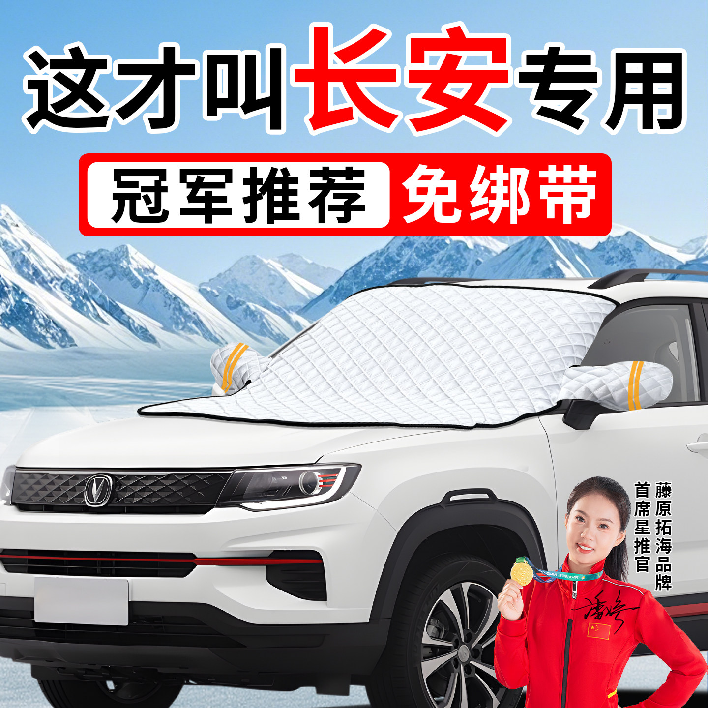 【冠军推荐】适用于长安遮雪挡