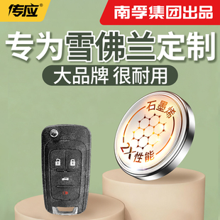 【南孚传应】适用于雪佛兰迈锐宝XL探界者科沃兹科鲁兹纽扣电池汽车钥匙cr2032遥控器2025电子2450型号大容量
