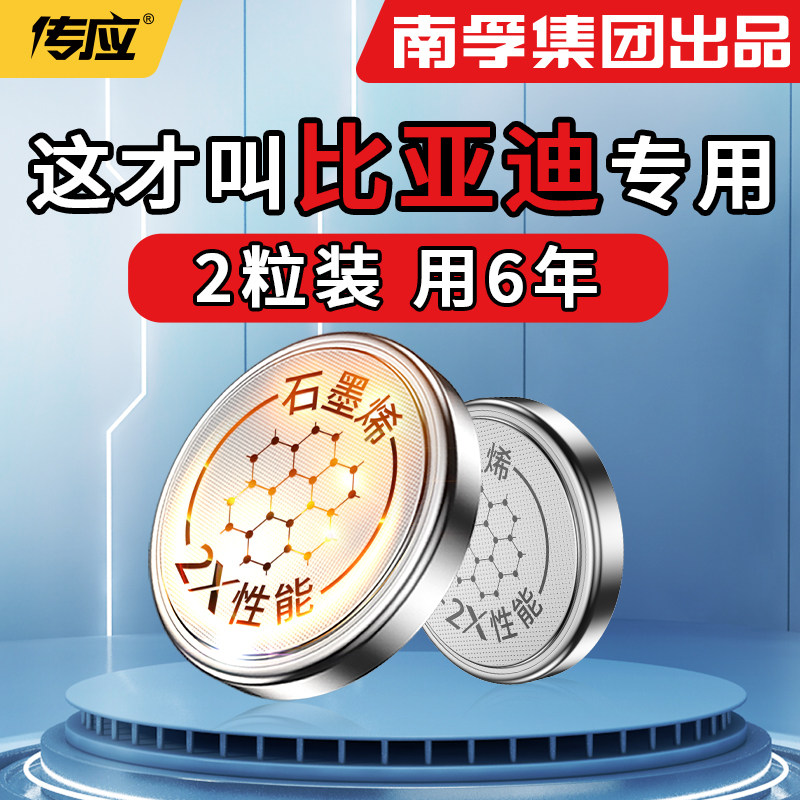 【南孚传应】适用比亚迪秦plus宋pro唐F3汉元F0 ev F3纽扣电池汽车钥匙cr2032遥控器2025电子2450型号大容量
