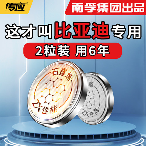【南孚传应】适用比亚迪钥匙电池