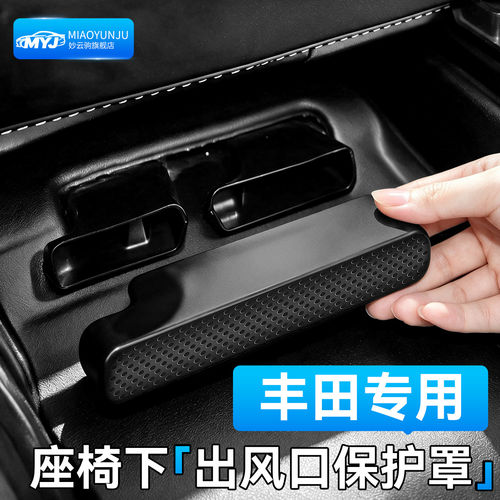 【黑晶ABS】丰田出风口保护罩