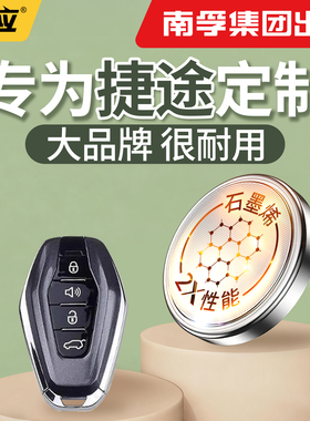 【南孚传应】适用于捷途X70plus X90纽扣电池汽车钥匙cr2032遥控器2025电子2450型号大容量
