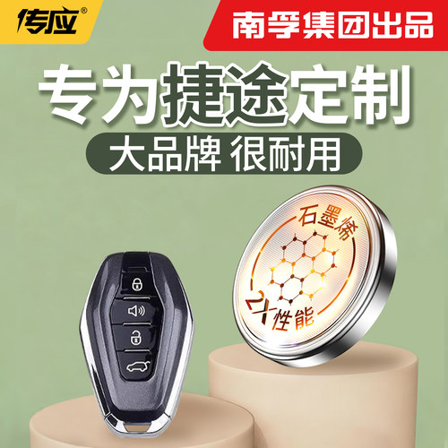 【南孚传应】适用于捷途钥匙电池