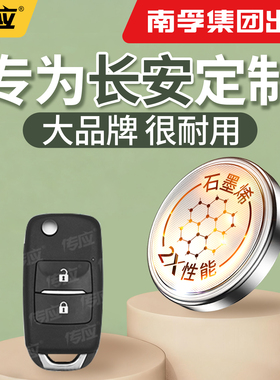【南孚传应】适用于长安逸动CS75PLUS cs55plus UNIV纽扣电池汽车钥匙cr2032遥控器2025电子2450型号大容量