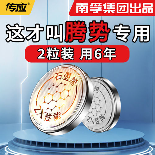 【南孚传应】适用于腾势钥匙电池