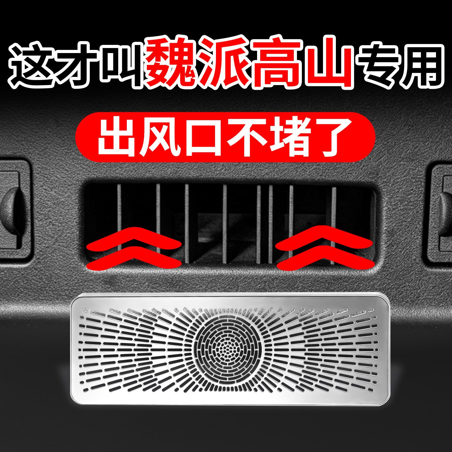 冠军推荐丨魏派座椅下出风口罩图片