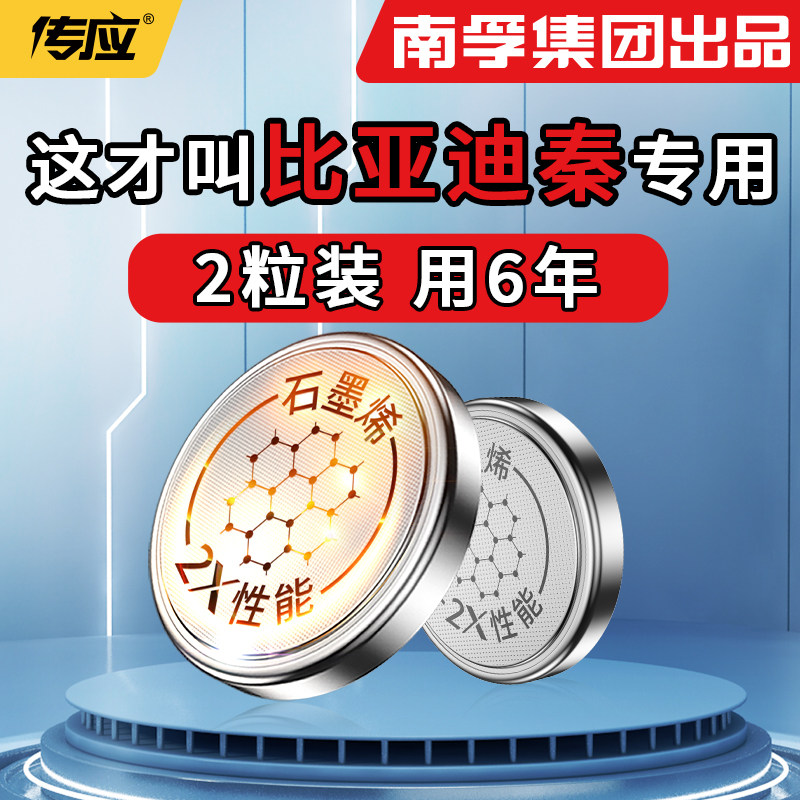 【南孚传应】适用比亚迪秦汽车钥匙电池遥控器纽扣cr2032电子小车