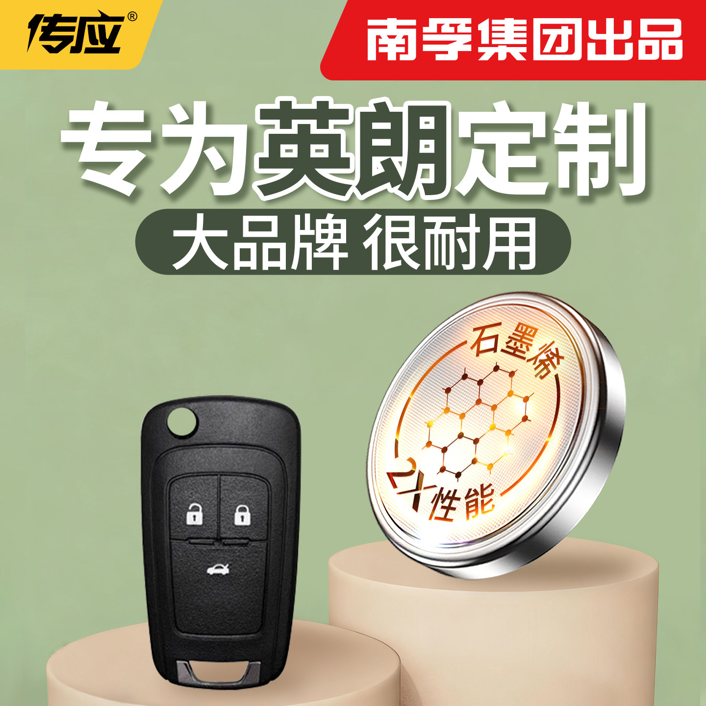 【南孚传应】适用于别克英朗纽扣电池汽车钥匙cr2032遥控器20