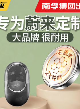 【南孚传应】适用于蔚来ET5 ET7 EC6 ES6 ES7 ES8纽扣电池汽车钥匙cr2032遥控器2025电子2450型号大容量