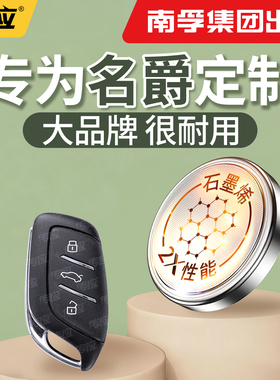 【南孚传应】适用于名爵5 6 ZS 3SW HS MG7纽扣电池汽车钥匙cr2032遥控器2025电子2450型号大容量