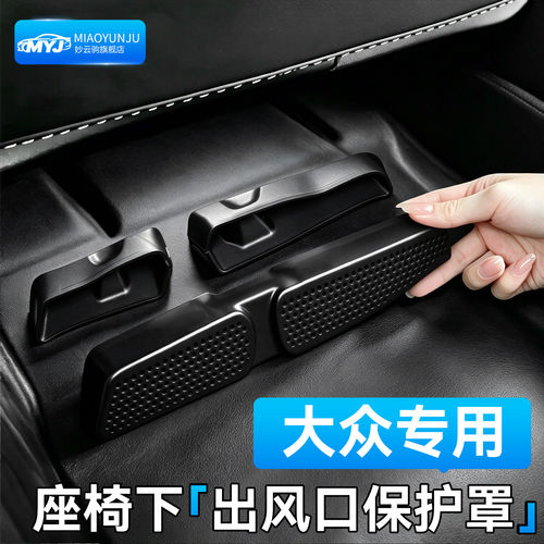 冠军推荐】适用大众出风口保护罩