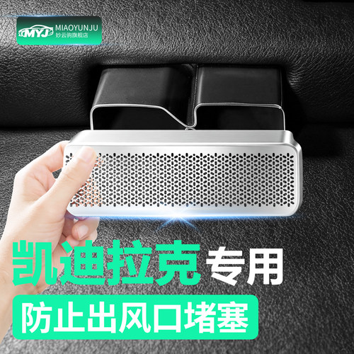 冠军推荐丨凯迪拉克空调出风口罩