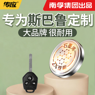 【南孚传应】适用于斯巴鲁纽扣电池汽车钥匙cr2032遥控器2025电子2450型号大容量