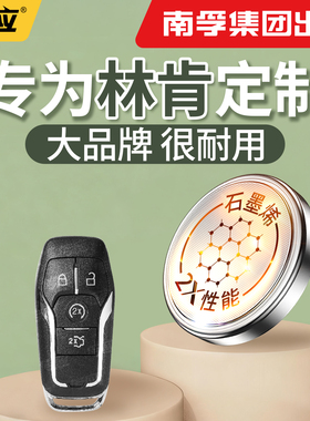【南孚传应】适用于林肯MKZ MKX MKC纽扣电池汽车钥匙cr2032遥控器2025电子2450型号大容量