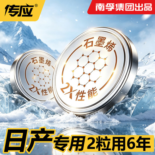 【南孚传应】适用于日产钥匙电池