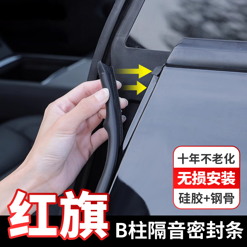 红旗专用B柱密封条隔音防尘