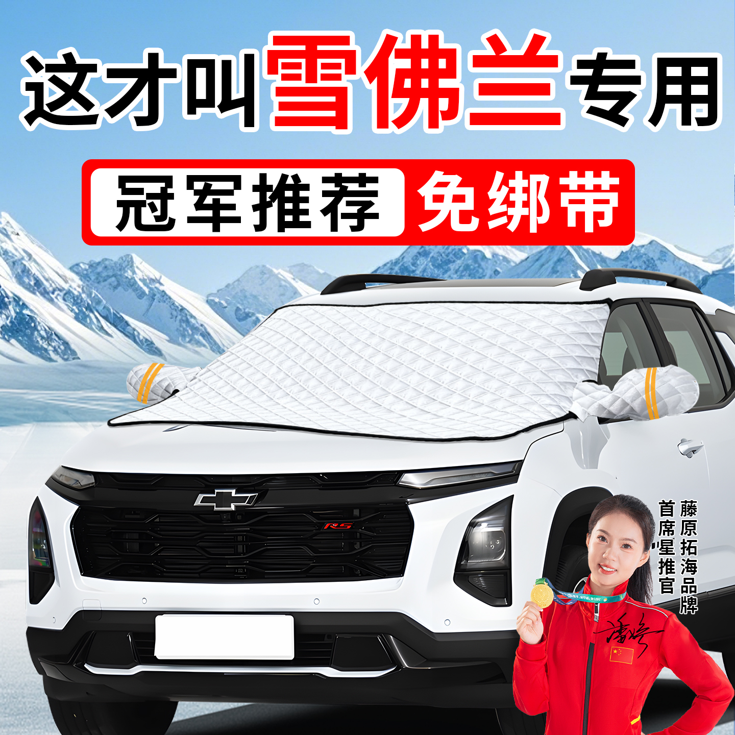 【冠军推荐】适用于雪佛兰遮雪挡