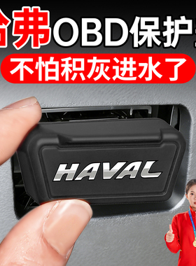适用于哈弗二三代H6大狗H2猛龙M6PLUS枭龙H9 OBD接口保护盖套罩壳