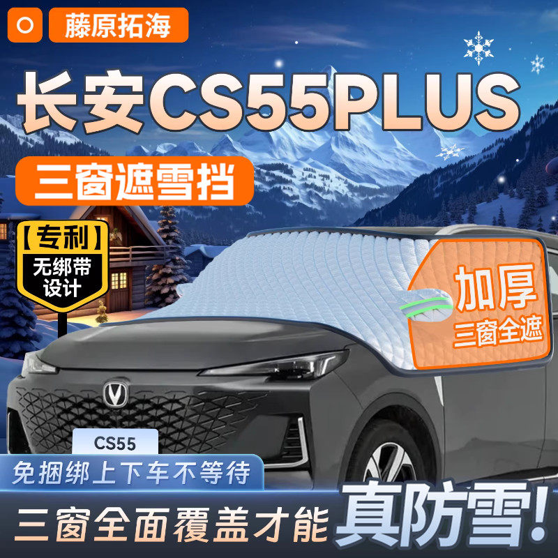 适用于CS55plus汽车遮雪挡很防雪