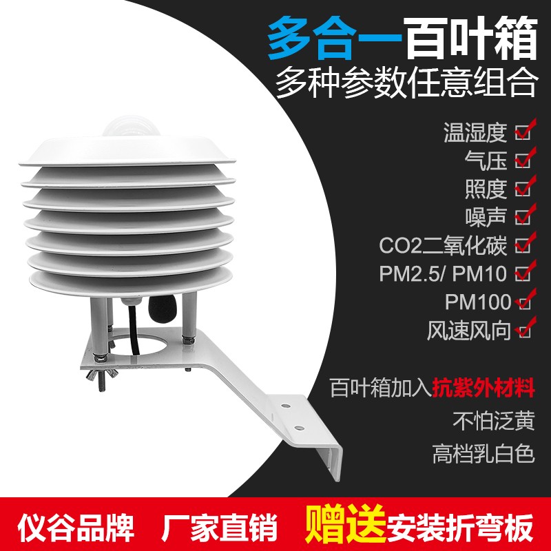 速发噪声扬尘农业气象站百叶箱光照二氧化碳传感器温湿度pm2.5/10