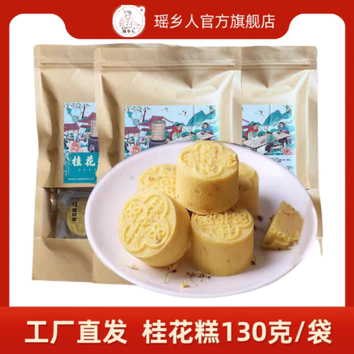 桂花糕点瑶乡人独立袋装