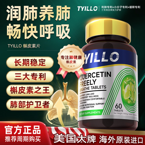 TYILLO泰洛美国进口护肺素养肺护肺呵护健康活力菠萝蛋白酶槲皮素