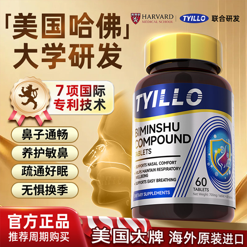 泰洛Tyillo美国进口鼻敏通舒鼻片儿童成人鼻塞粘膜堵痒鼻过敏炎片,保健食品/膳食营养补充食品,其它植物提取物,淘宝优惠券,粉丝福利购,淘宝优惠卷