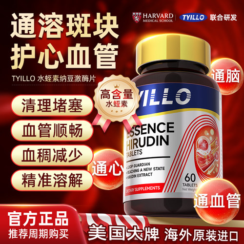 TYILLO美国进口水蛭素片
