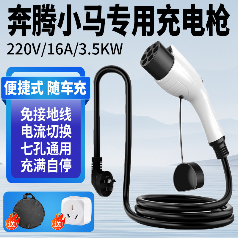 奔腾小马专用充电枪16A随车充3.5